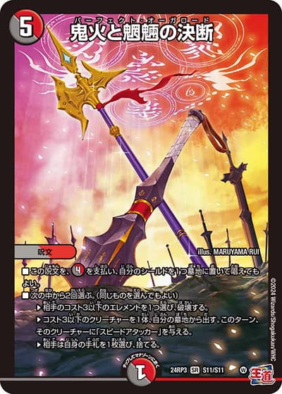鬼火と魍魎の決断（DM24-RP3 S11/S11 SR / 王道篇 第3弾 ゴールド・オブ・ハイパーエンジェル / 王道篇）