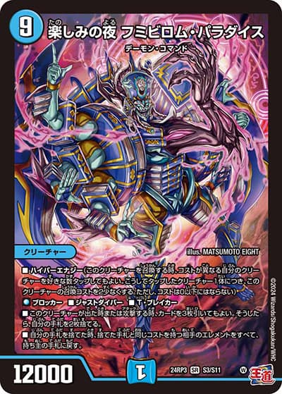 楽しみの夜 フミビロム・パラダイス（DM24-RP3 S3/S11 SR / 王道篇 第3弾 ゴールド・オブ・ハイパーエンジェル / 王道篇）