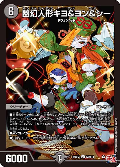 幽幻人形キヨ＆ヨン＆シー（DM24-RP3 S6/S11 SR / 王道篇 第3弾 ゴールド・オブ・ハイパーエンジェル / 王道篇）