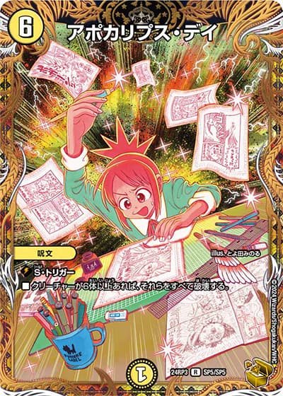 アポカリプス・デイ（DM24-RP3 SP5/SP5 R / 王道篇 第3弾 ゴールド・オブ・ハイパーエンジェル / 王道篇）