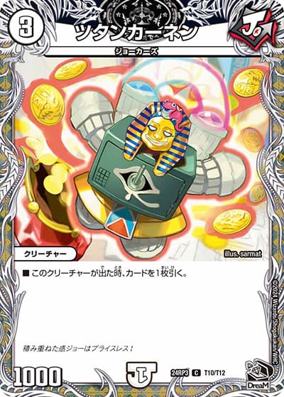 ツタンカーネン（DM24-RP3 T10/T12 C / 王道篇 第3弾 ゴールド・オブ・ハイパーエンジェル / 王道篇）