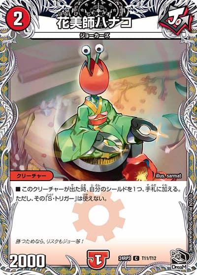 花美師ハナコ（DM24-RP3 T11/T12 C / 王道篇 第3弾 ゴールド・オブ・ハイパーエンジェル / 王道篇）