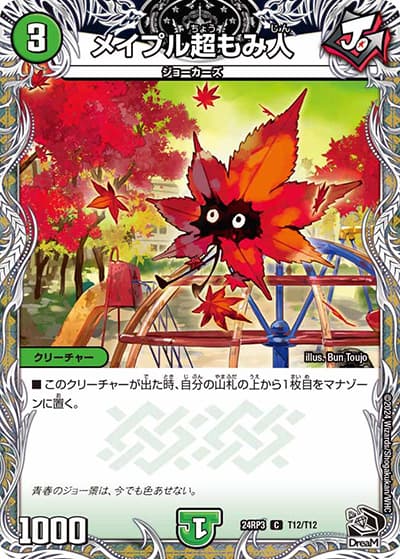 メイプル超もみ人（DM24-RP3 T12/T12 C / 王道篇 第3弾 ゴールド・オブ・ハイパーエンジェル / 王道篇）