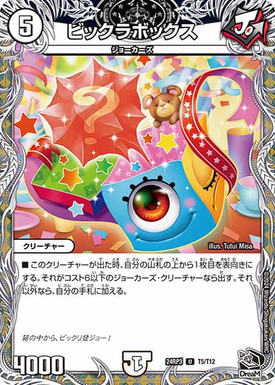 ビックラボックス（DM24-RP3 T5/T12 U / 王道篇 第3弾 ゴールド・オブ・ハイパーエンジェル / 王道篇）