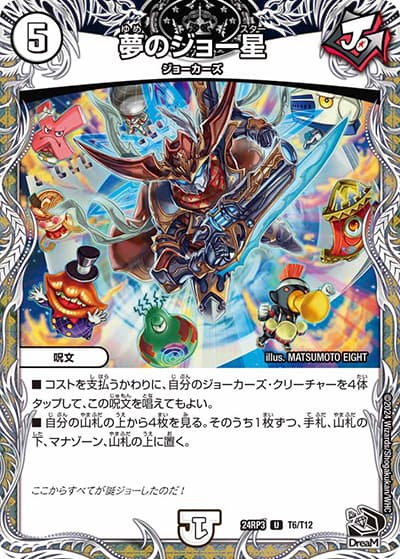 夢のジョー星（DM24-RP3 T6/T12 U / 王道篇 第3弾 ゴールド・オブ・ハイパーエンジェル / 王道篇）