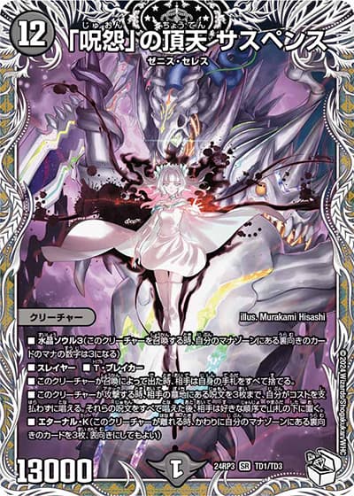 「呪怨」の頂天 サスペンス（DM24-RP3 TD1/TD3 SR / 王道篇 第3弾 ゴールド・オブ・ハイパーエンジェル / 王道篇）