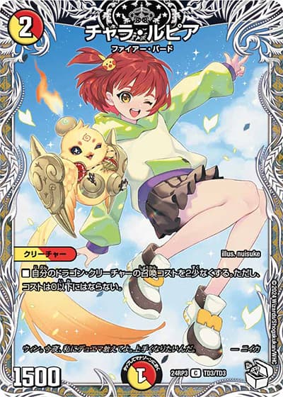 チャラ・ルピア（DM24-RP3 TD3/TD3 C / 王道篇 第3弾 ゴールド・オブ・ハイパーエンジェル / 王道篇）