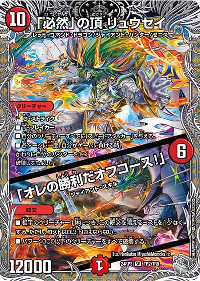 「必然」の頂 リュウセイ/「オレの勝利だオフコース！」（DM24-RP3 TR2/TR9 SR / 王道篇 第3弾 ゴールド・オブ・ハイパーエンジェル / 王道篇）