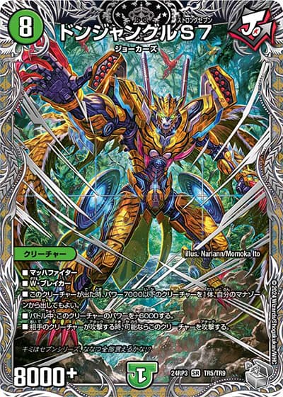 ドンジャングルS7（DM24-RP3 TR5/TR9 SR / 王道篇 第3弾 ゴールド・オブ・ハイパーエンジェル / 王道篇）