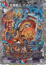 芸魔龍王 アメイジン