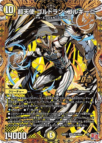 超天使 ゴルドラン・ゴルギーニ（DM24-RP3 秘1/秘24 OR / 王道篇 第3弾 ゴールド・オブ・ハイパーエンジェル / 王道篇）