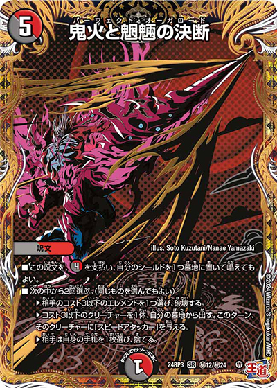鬼火と魍魎の決断（DM24-RP3 秘12/秘24 SR / 王道篇 第3弾 ゴールド・オブ・ハイパーエンジェル / 王道篇）