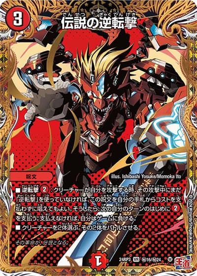 伝説の逆転撃（DM24-RP3 秘16/秘24 VR / 王道篇 第3弾 ゴールド・オブ・ハイパーエンジェル / 王道篇）