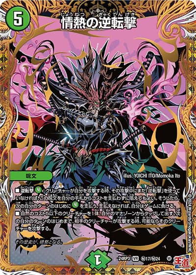 情熱の逆転撃（DM24-RP3 秘17/秘24 VR / 王道篇 第3弾 ゴールド・オブ・ハイパーエンジェル / 王道篇）