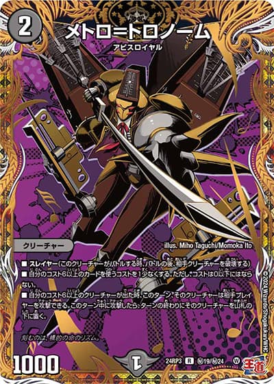 メトロ＝トロノーム（DM24-RP3 秘19/秘24 R / 王道篇 第3弾 ゴールド・オブ・ハイパーエンジェル / 王道篇）