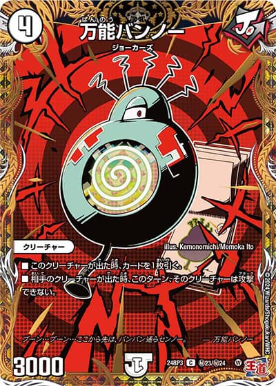 万能バンノー（DM24-RP3 秘23/秘24 C / 王道篇 第3弾 ゴールド・オブ・ハイパーエンジェル / 王道篇）