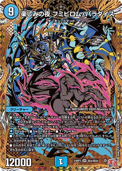 楽しみの夜 フミビロム・パラダイス（DM24-RP3 秘4/秘24 SR / 王道篇 第3弾 ゴールド・オブ・ハイパーエンジェル / 王道篇）