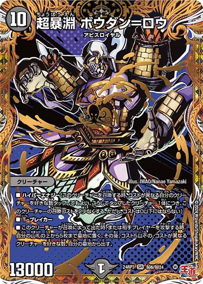 超暴淵 ボウダン＝ロウ（DM24-RP3 秘6/秘24 SR / 王道篇 第3弾 ゴールド・オブ・ハイパーエンジェル / 王道篇）