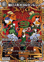 幽幻人形キヨ＆ヨン＆シー