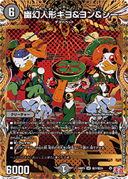 幽幻人形キヨ＆ヨン＆シー