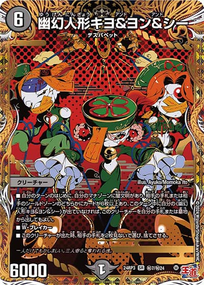 幽幻人形キヨ＆ヨン＆シー（DM24-RP3 秘7/秘24 SR / 王道篇 第3弾 ゴールド・オブ・ハイパーエンジェル / 王道篇）