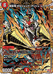 疾駆竜 ボルシャック・アッシュ・レイダー