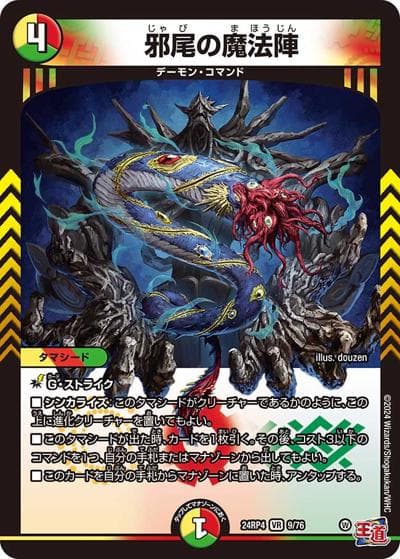 邪尾の魔法陣（DM24-RP4 9/76 VR / 王道篇第4弾 「悪魔神、復活」 / 王道篇）