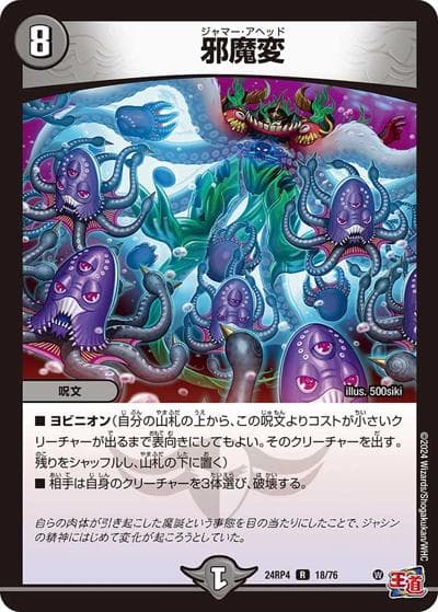 邪魔変（DM24-RP4 18/76 R / 王道篇第4弾 「悪魔神、復活」 / 王道篇）