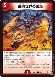 悪魔世界の業焔