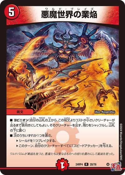悪魔世界の業焔（DM24-RP4 20/76 R / 王道篇第4弾 「悪魔神、復活」 / 王道篇）