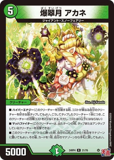 爆翠月 アカネ（DM24-RP4 21/76 R / 王道篇第4弾 「悪魔神、復活」 / 王道篇）