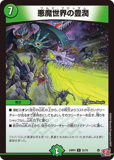 悪魔世界の豊潤（DM24-RP4 22/76 R / 王道篇第4弾 「悪魔神、復活」 / 王道篇）