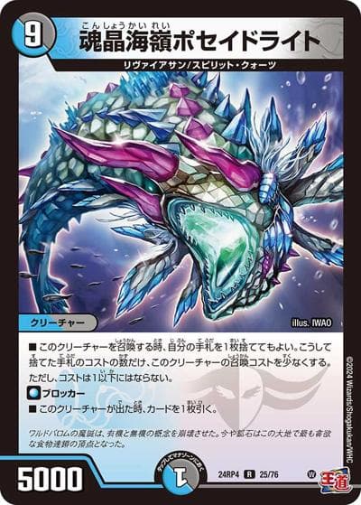 魂晶海嶺ポセイドライト（DM24-RP4 25/76 R / 王道篇第4弾 「悪魔神、復活」 / 王道篇）