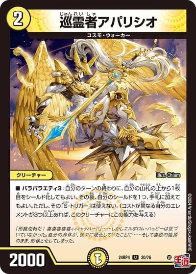 巡霊者アパリシオ（DM24-RP4 30/76 U / 王道篇第4弾 「悪魔神、復活」 / 王道篇）