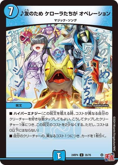 ♪友のため ケローラたちが オペレーション（DM24-RP4 35/76 U / 王道篇第4弾 「悪魔神、復活」 / 王道篇）