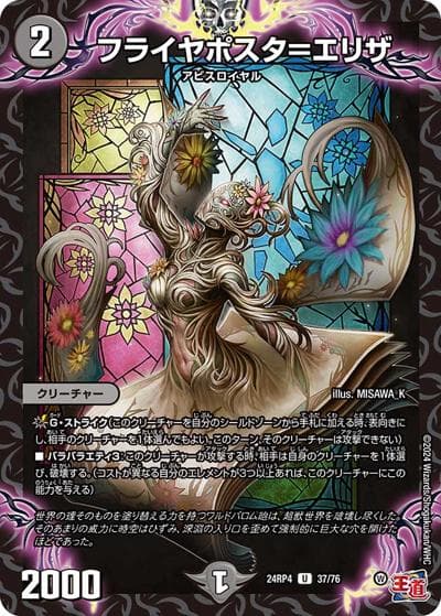 フライヤポスタ＝エリザ（DM24-RP4 37/76 U / 王道篇第4弾 「悪魔神、復活」 / 王道篇）