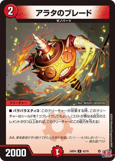 アラタのブレード（DM24-RP4 42/76 U / 王道篇第4弾 「悪魔神、復活」 / 王道篇）