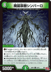魔誕哀樹シンバーロ