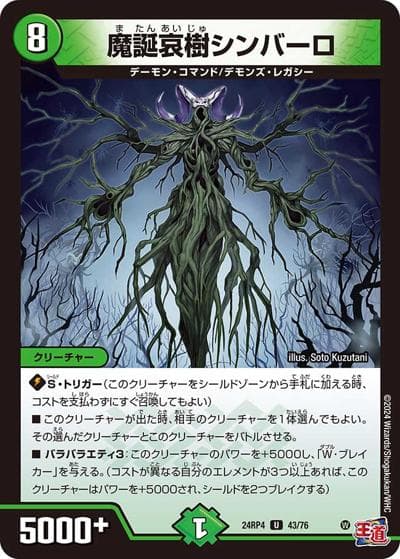 魔誕哀樹シンバーロ（DM24-RP4 43/76 U / 王道篇第4弾 「悪魔神、復活」 / 王道篇）