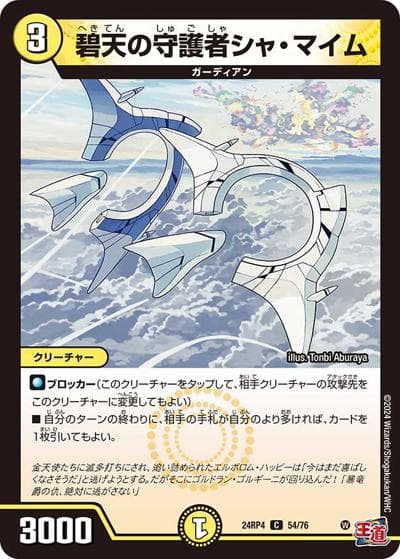 碧天の守護者シャ・マイム（DM24-RP4 54/76 C / 王道篇第4弾 「悪魔神、復活」 / 王道篇）