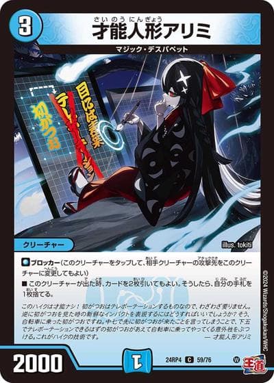 才能人形アリミ（DM24-RP4 59/76 C / 王道篇第4弾 「悪魔神、復活」 / 王道篇）