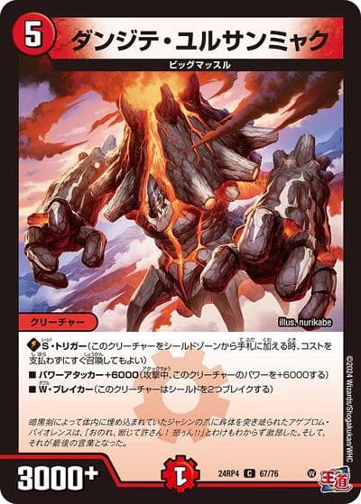 ダンジテ・ユルサンミャク（DM24-RP4 67/76 C / 王道篇第4弾 「悪魔神、復活」 / 王道篇）