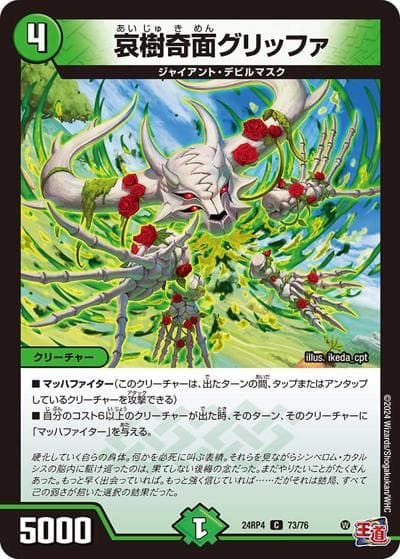 哀樹奇面グリッファ（DM24-RP4 73/76 C / 王道篇第4弾 「悪魔神、復活」 / 王道篇）