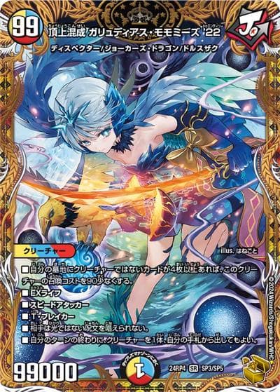 頂上混成 ガリュディアス・モモミーズ'22（DM24-RP4 SP3/SP5 SR / 王道篇第4弾 「悪魔神、復活」 / 王道篇）