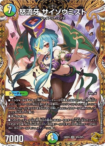 怒流牙 サイゾウミスト（DM24-RP4 SP4/SP5 - / 王道篇第4弾 「悪魔神、復活」 / 王道篇）