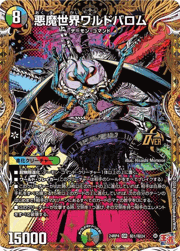 悪魔世界ワルドバロム