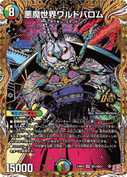 悪魔世界ワルドバロム