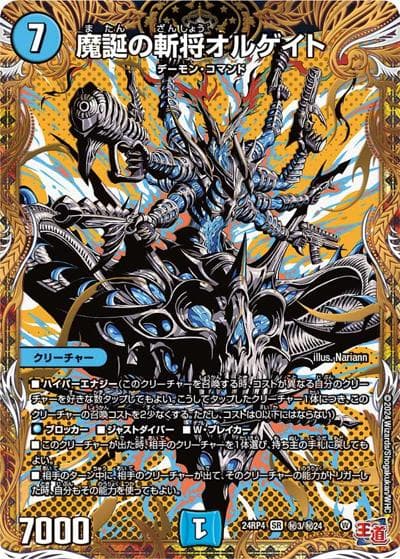 魔誕の斬将オルゲイト（DM24-RP4 秘3/秘24 SR / 王道篇第4弾 「悪魔神、復活」 / 王道篇）