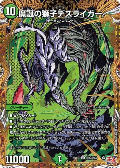 魔誕の獅子デスライガー（DM24-RP4 秘6/秘24 SR / 王道篇第4弾 「悪魔神、復活」 / 王道篇）