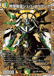 剛撃聖霊シェバ・エリクシア